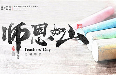 師恩如山！今天，說出那句感謝……