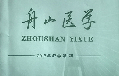 【論文】我院論文《使用<手術安全核查表>的體會》在《舟山醫(yī)學》期刊上發(fā)表