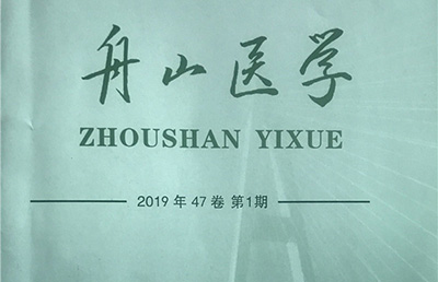 【論文】我院論文《耳穴壓豆對骨科失眠患者的療效觀察》在《舟山醫(yī)學》期刊上發(fā)表