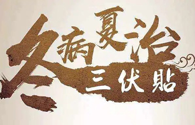 三伏天即將來臨，你的三伏貼預(yù)約了嗎？首貼免費，抓緊時間！