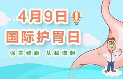 國際護(hù)胃日 _“胃”健康才是為你好