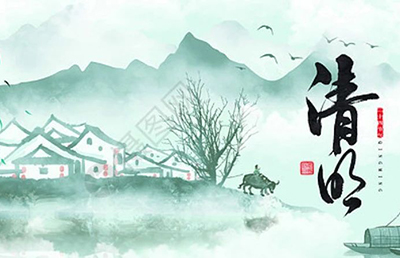 今日清明，慎終追遠(yuǎn)，希冀未來