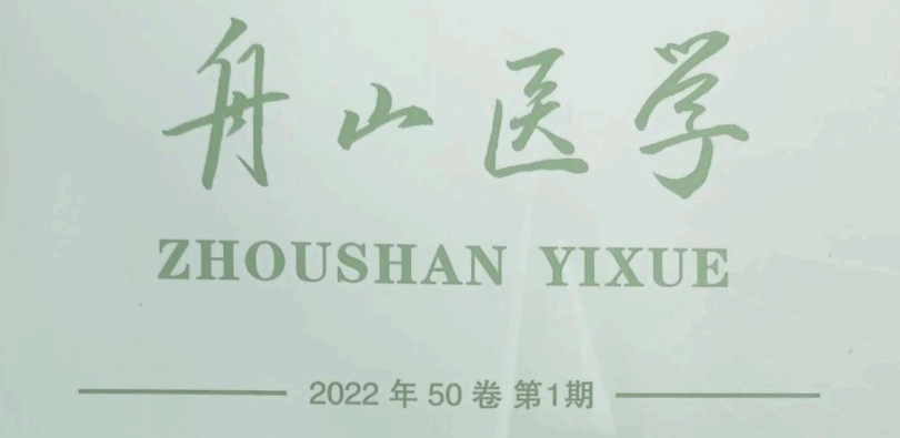 【論文】我院顧霄鵬、時(shí)中洋、劉永濤、顧岳全醫(yī)師參與撰寫的醫(yī)學(xué)論文在《舟山醫(yī)學(xué)》上發(fā)表