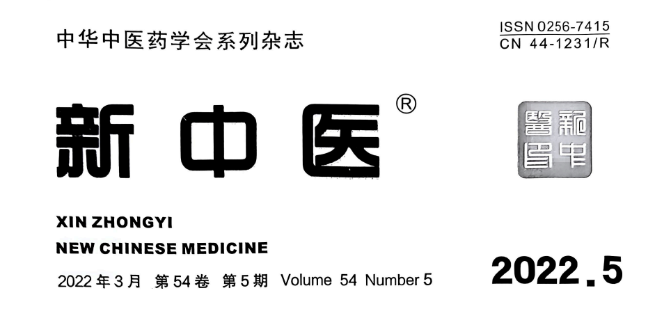 【論文】我院時(shí)中洋、顧霄鵬、顧岳全等醫(yī)師撰寫的醫(yī)學(xué)論文在中華中醫(yī)藥學(xué)會(huì)系列雜志《新中醫(yī)》上發(fā)表