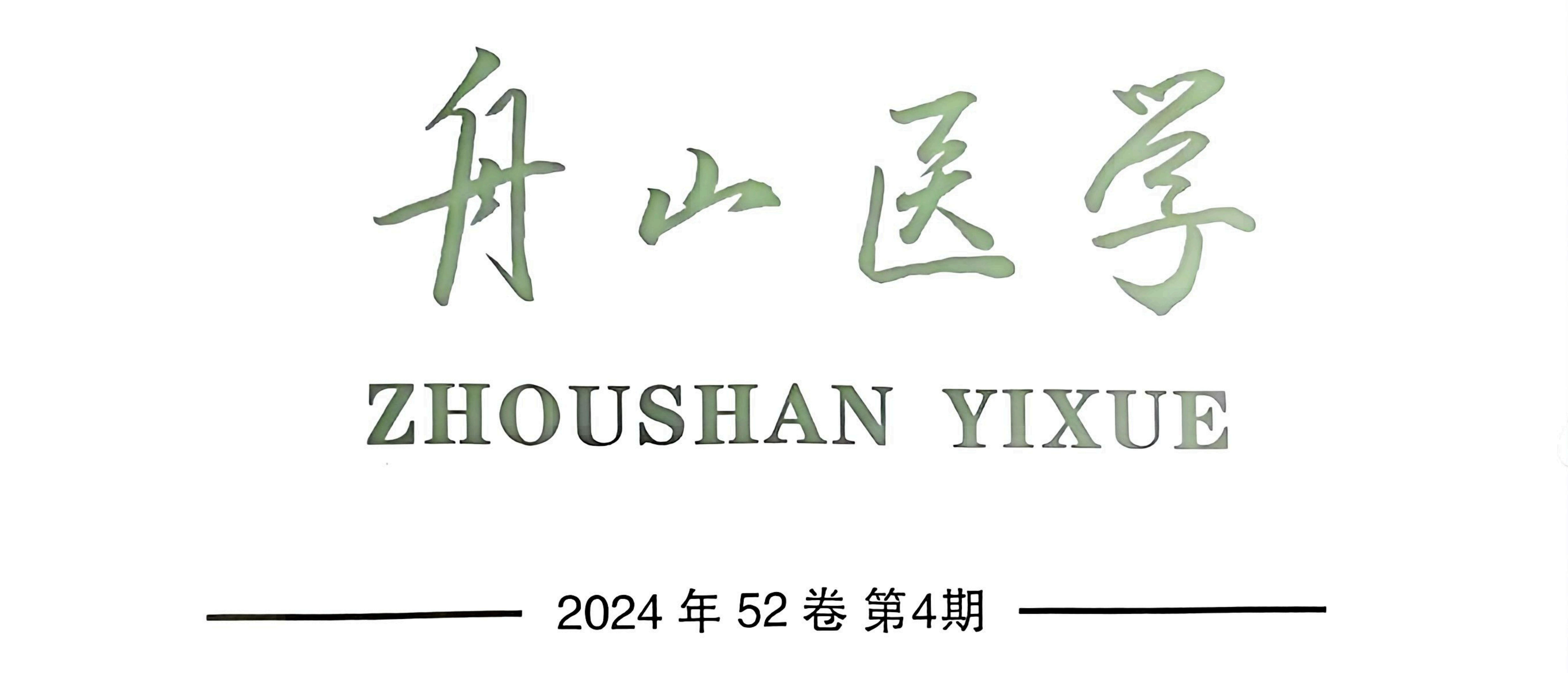 【論文】我院顧霄鵬、張宋歐醫(yī)師參與撰寫的醫(yī)學(xué)論文在《舟山醫(yī)學(xué)》上發(fā)表